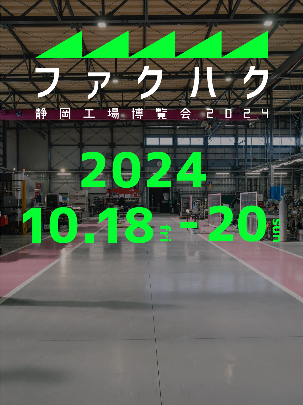 ファクハク 静岡工場博覧会2024 開催決定！