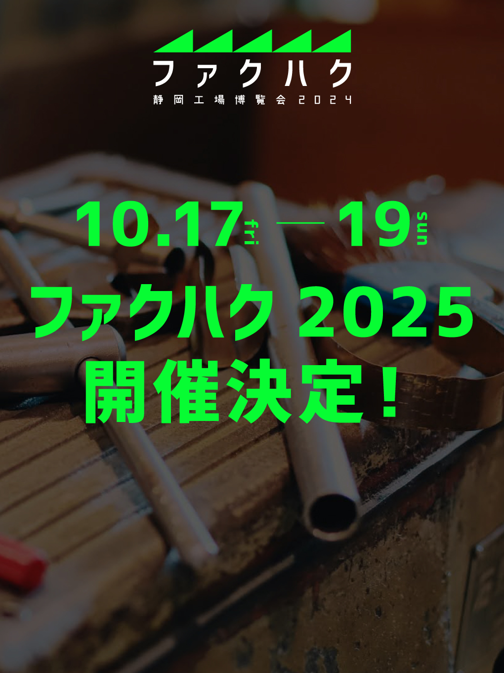 ファクハク 静岡工場博覧会2025 開催決定！