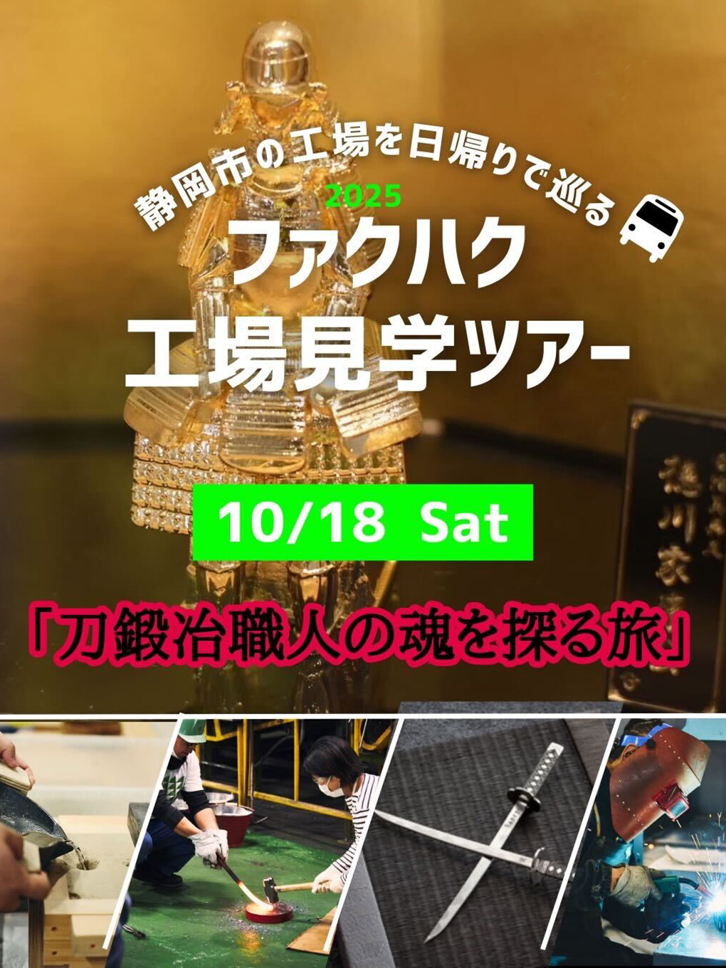 ファクハク2025のツアー申込ページが公開！