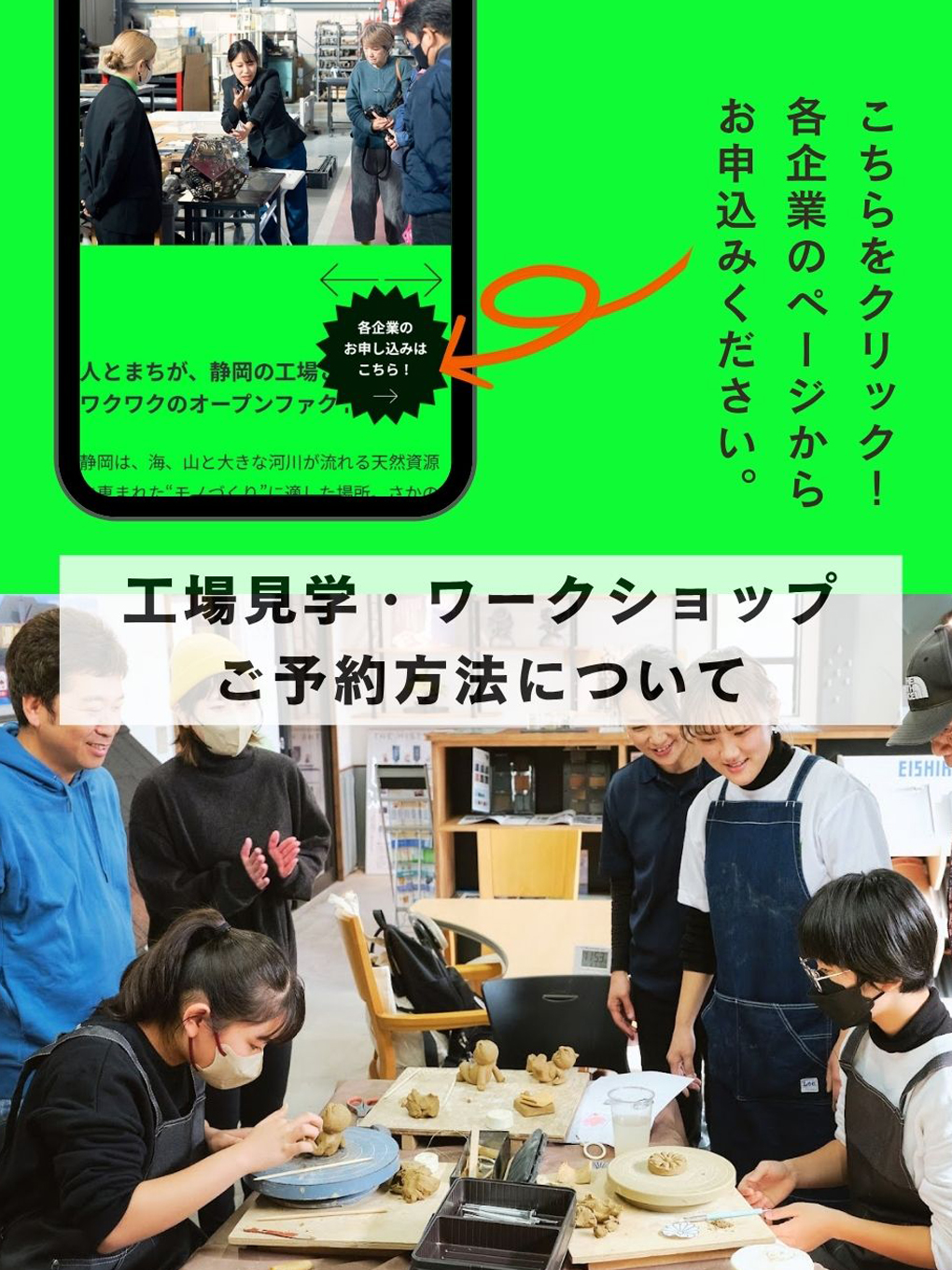 各企業の工場見学・ワークショップのご予約方法について