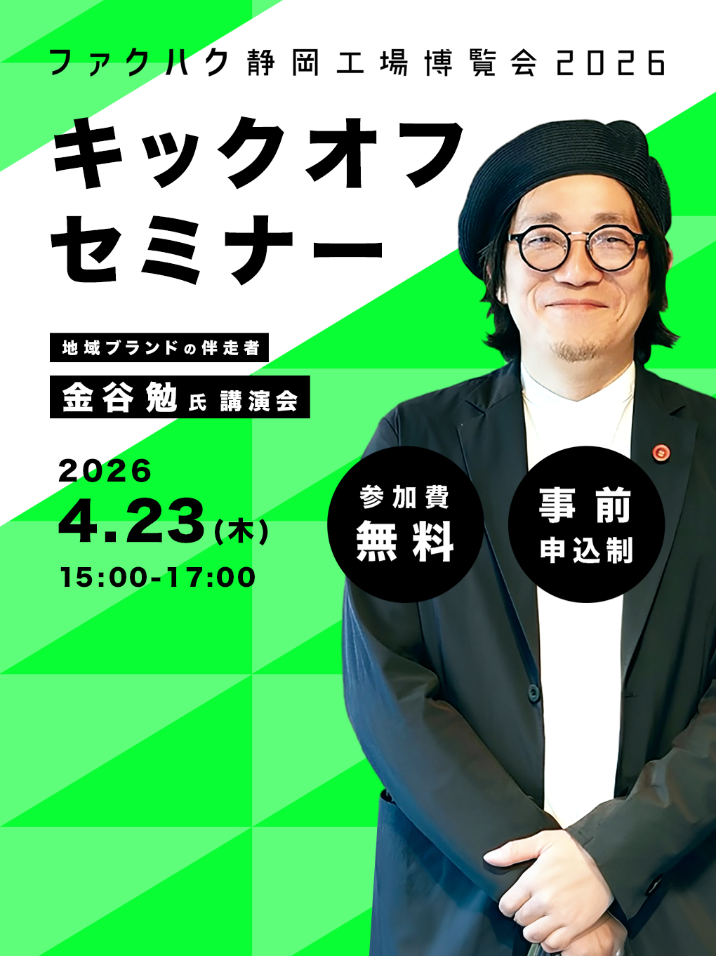 ファクハク2026 キックオフセミナー開催！セミナー講師は金谷 勉氏！！