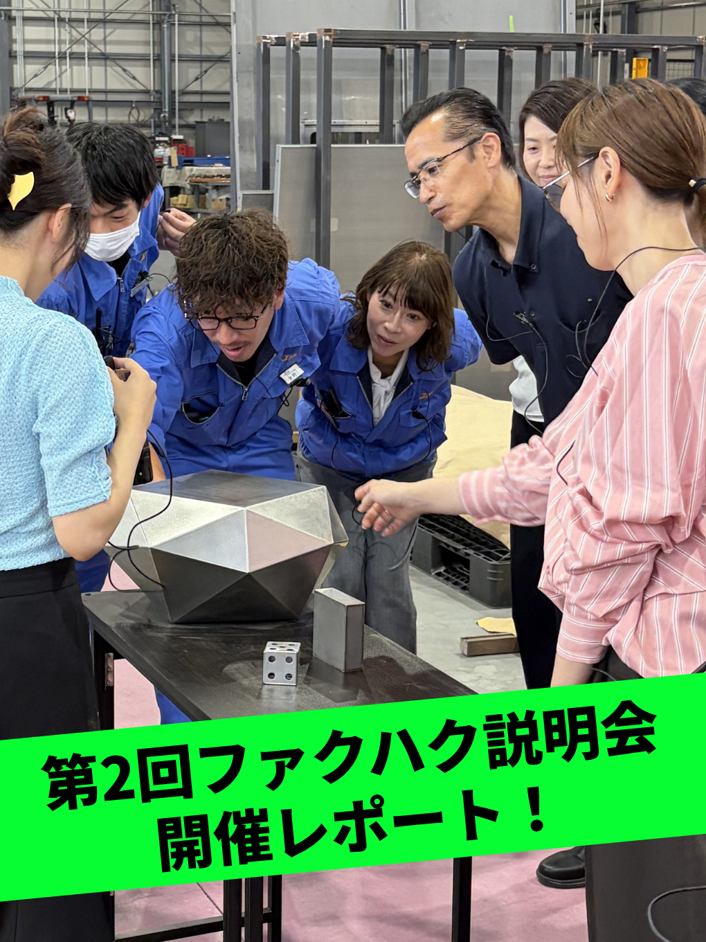 ファクハク第2回説明会レポート！