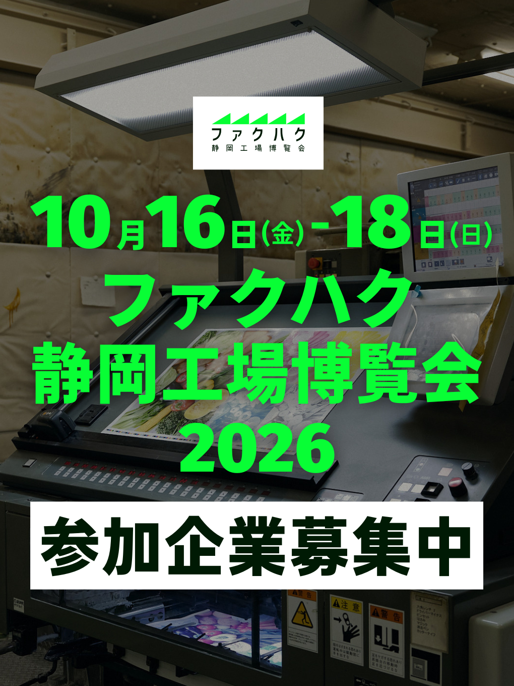 ファクハク2026開催決定＆6月18日説明会受付中！