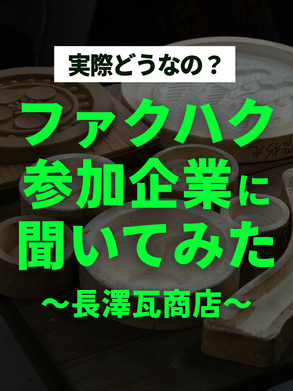 参加企業に聞いてみた〜長澤瓦商店〜