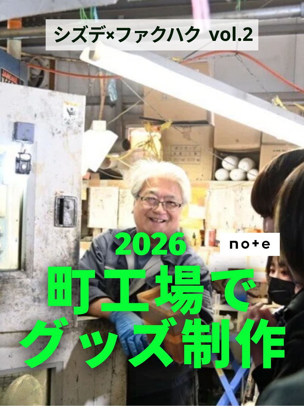 シズデコラボレポ②_町工場でグッズ制作