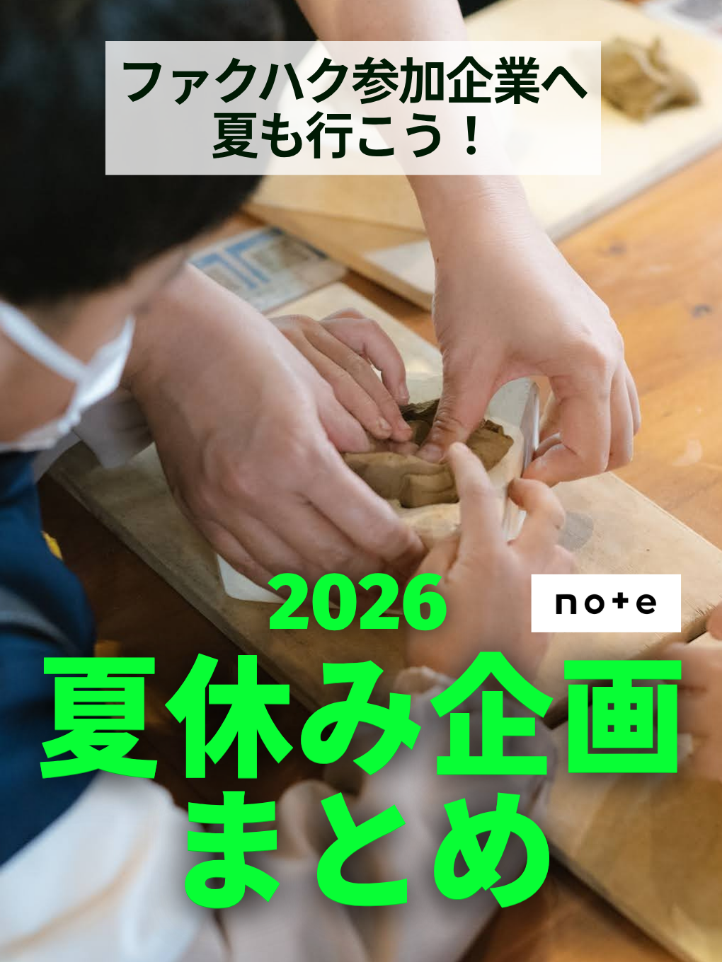 2026夏休み企画まとめ