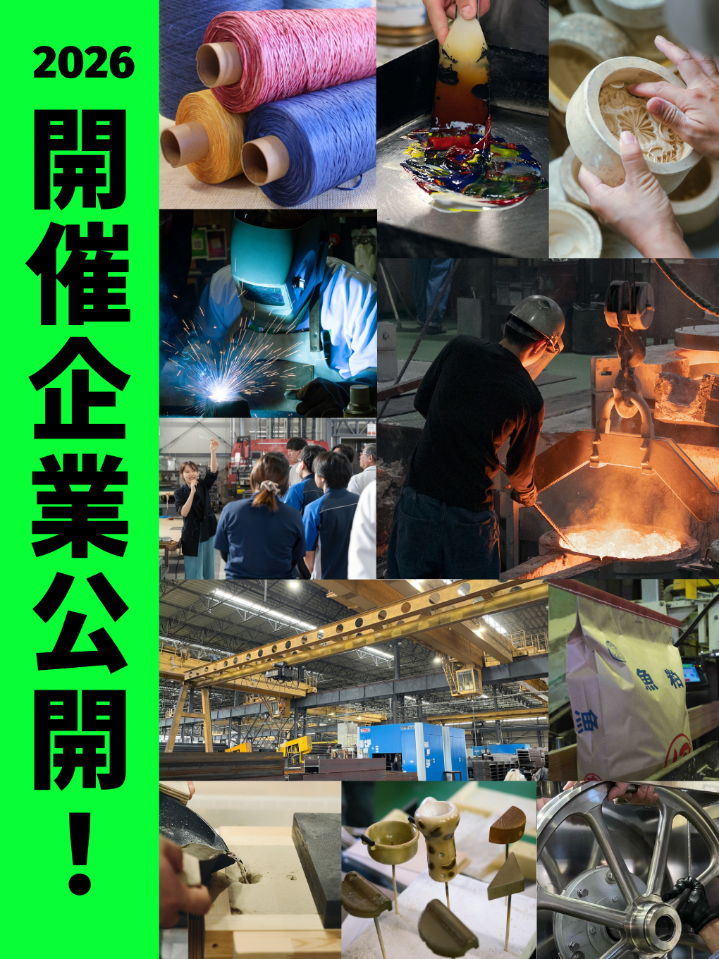 2026開催企業を公開！！