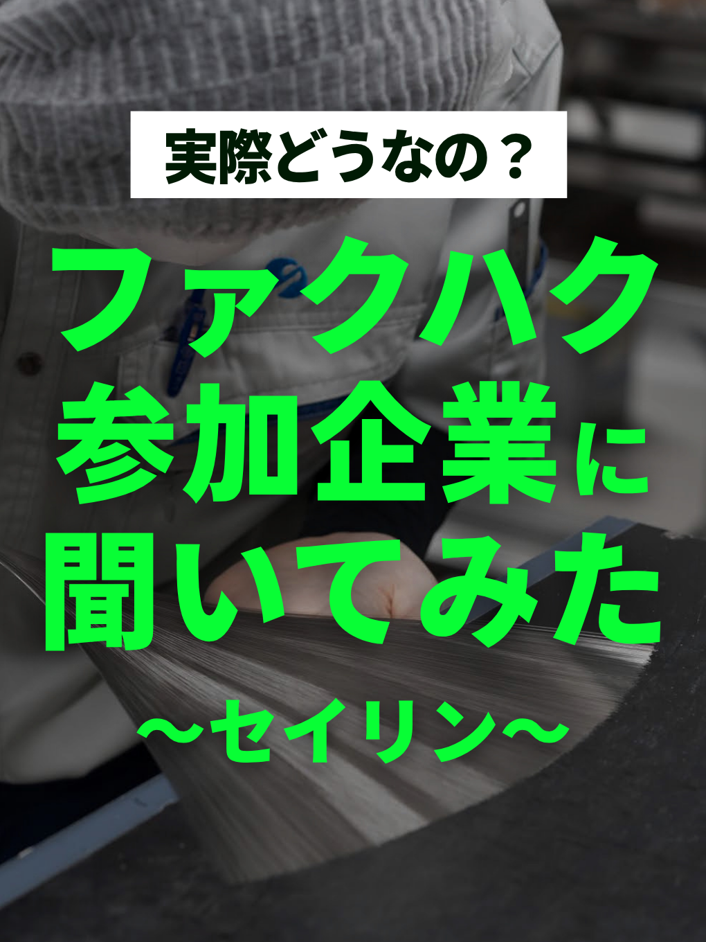 参加企業に聞いてみた〜セイリン〜